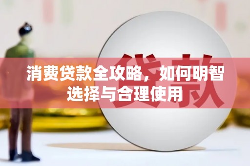 平安消费贷款全攻略，如何明智选择与合理使用