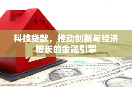 平安科技贷款，推动创新与经济增长的金融引擎
