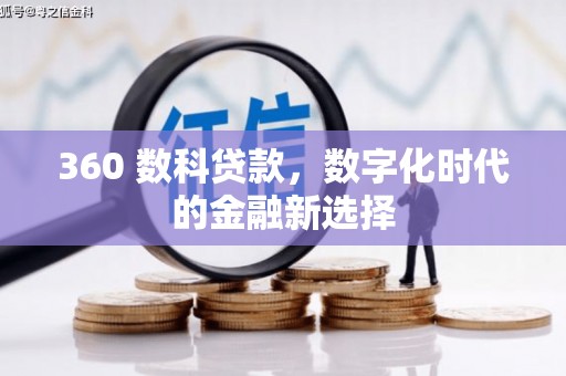 平安360 数科贷款，数字化时代的金融新选择