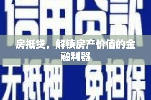 平安房抵贷，解锁房产价值的金融利器