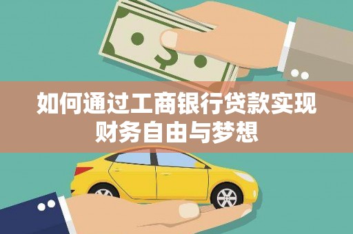 平安如何通过工商银行贷款实现财务自由与梦想