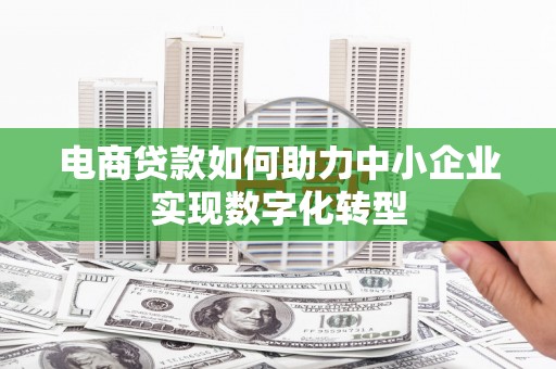 平安电商贷款如何助力中小企业实现数字化转型