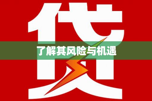 平安了解其风险与机遇