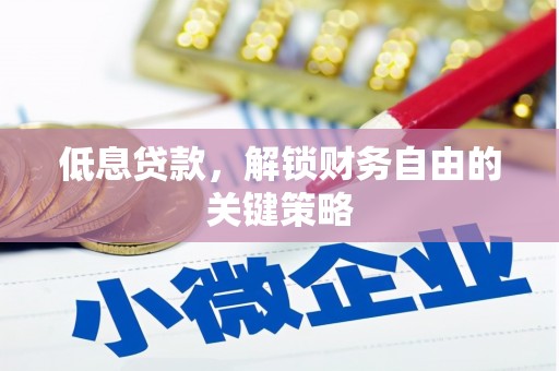 平安低息贷款，解锁财务自由的关键策略