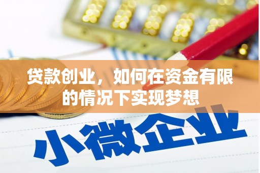 平安贷款创业，如何在资金有限的情况下实现梦想