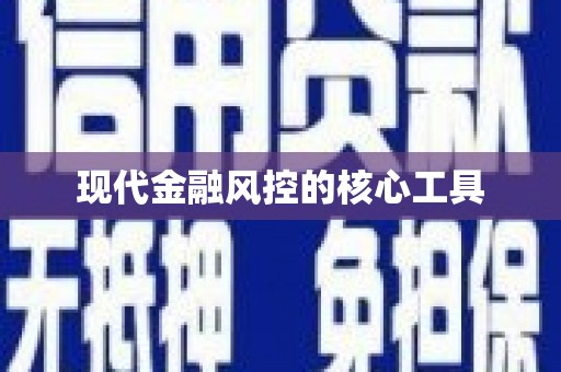平安现代金融风控的核心工具