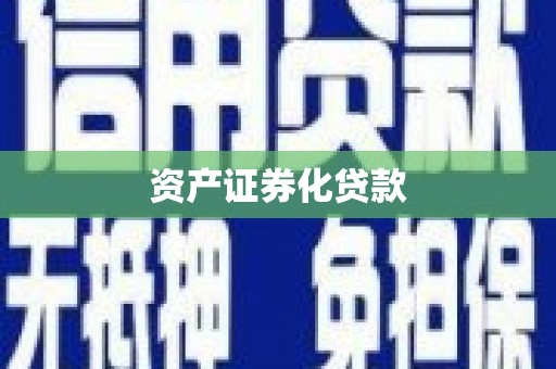 平安资产证券化贷款