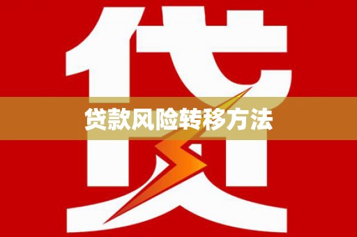 平安贷款风险转移方法