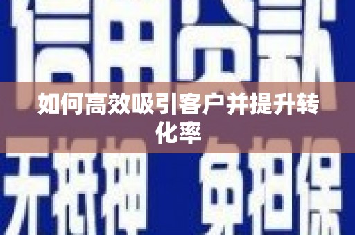 平安如何高效吸引客户并提升转化率