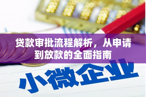 平安贷款审批流程解析，从申请到放款的全面指南