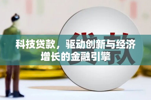 平安科技贷款，驱动创新与经济增长的金融引擎
