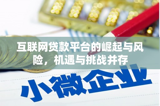 平安互联网贷款平台的崛起与风险，机遇与挑战并存