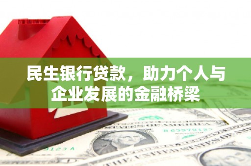 平安民生银行贷款，助力个人与企业发展的金融桥梁