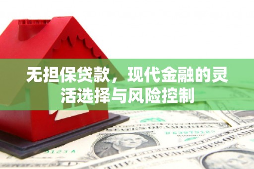 平安无担保贷款，现代金融的灵活选择与风险控制