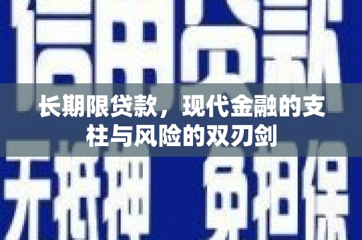 平安长期限贷款，现代金融的支柱与风险的双刃剑