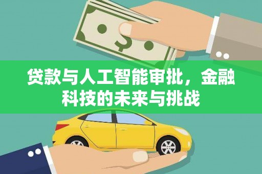 平安贷款与人工智能审批，金融科技的未来与挑战
