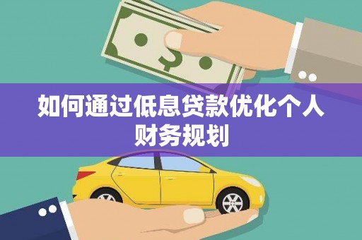 平安如何通过低息贷款优化个人财务规划