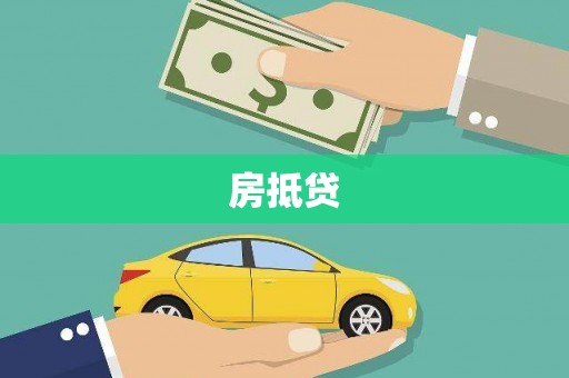 平安房抵贷