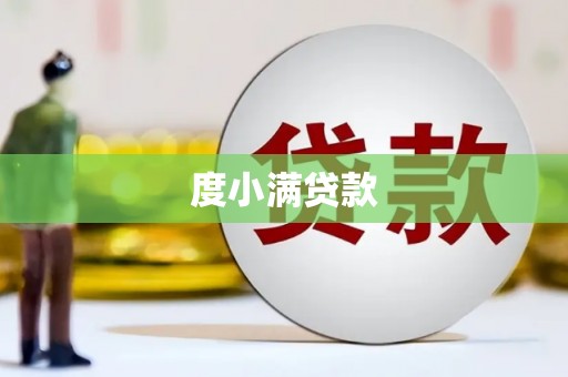平安度小满贷款