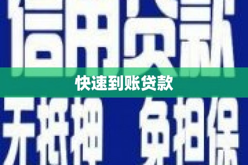 平安快速到账贷款