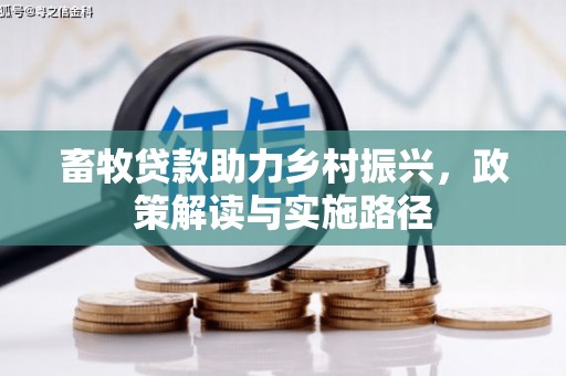 平安畜牧贷款助力乡村振兴，政策解读与实施路径