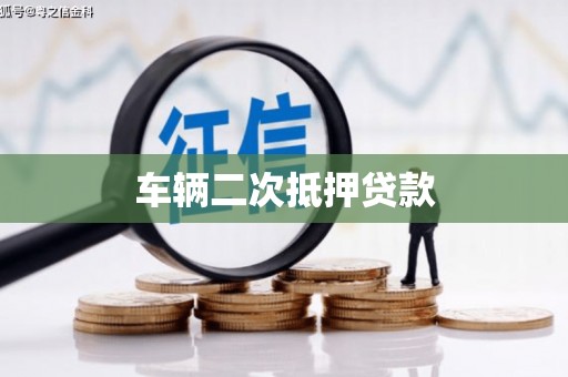 平安车辆二次抵押贷款