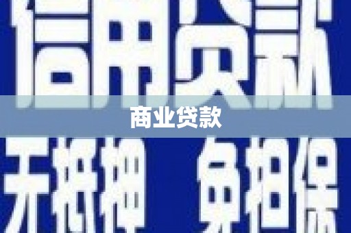 平安商业贷款