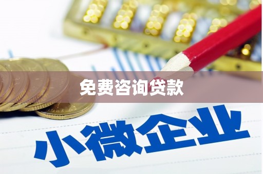 平安免费咨询贷款