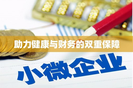 平安助力健康与财务的双重保障