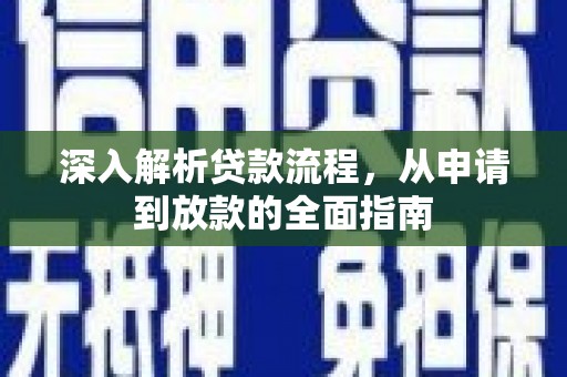 平安深入解析贷款流程，从申请到放款的全面指南