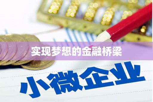 平安实现梦想的金融桥梁