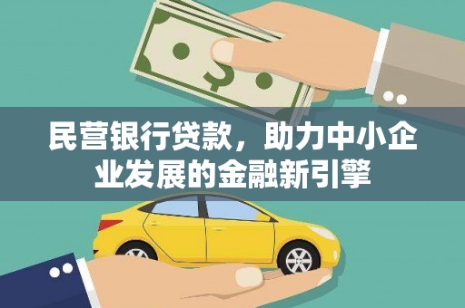 平安民营银行贷款，助力中小企业发展的金融新引擎