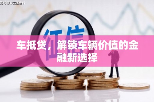 平安车抵贷，解锁车辆价值的金融新选择