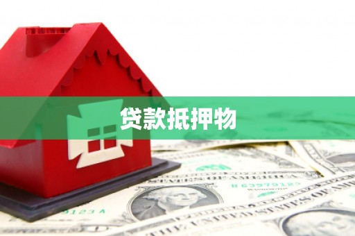 平安贷款抵押物
