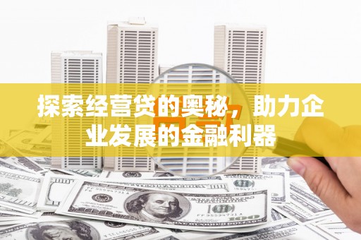 平安探索经营贷的奥秘，助力企业发展的金融利器