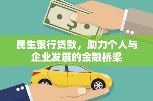 平安民生银行贷款，助力个人与企业发展的金融桥梁