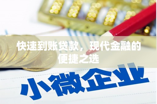 平安快速到账贷款，现代金融的便捷之选
