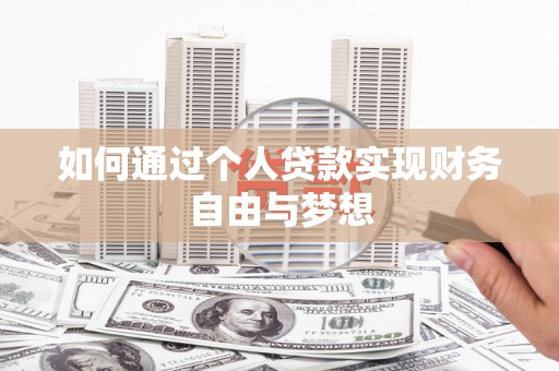 平安如何通过个人贷款实现财务自由与梦想