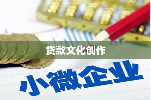 平安贷款文化创作