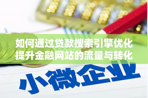 平安如何通过贷款搜索引擎优化提升金融网站的流量与转化率