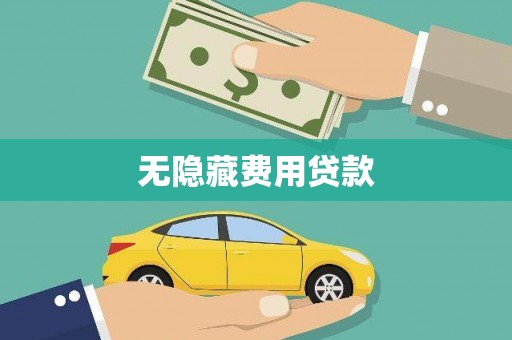 平安无隐藏费用贷款