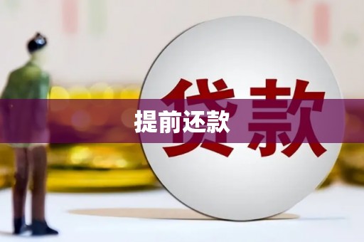平安提前还款