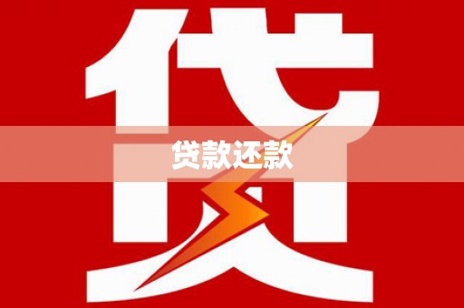 平安贷款还款