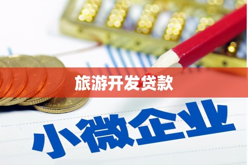 平安旅游开发贷款