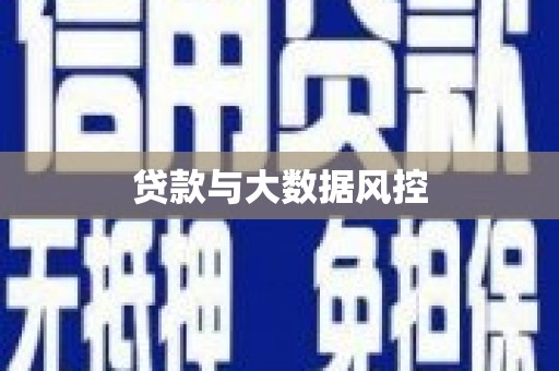 平安贷款与大数据风控