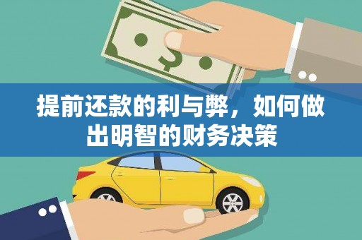 平安提前还款的利与弊，如何做出明智的财务决策