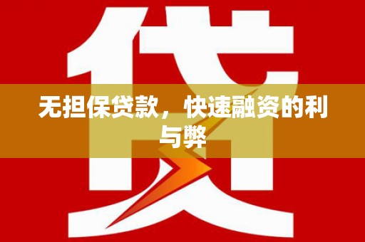 平安无担保贷款，快速融资的利与弊