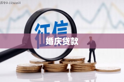 平安婚庆贷款