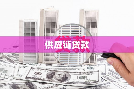 平安供应链贷款
