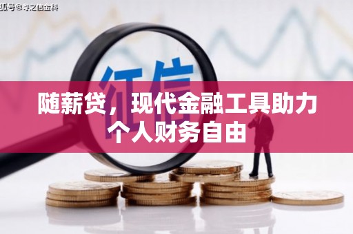 平安随薪贷，现代金融工具助力个人财务自由